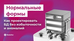 21 | Нормальные формы: как проектировать БД без избыточности и аномалий