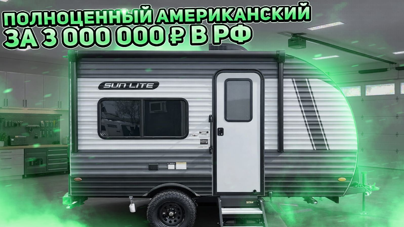 Полноценный, для всех видов автомобилей, американский внедорожный прицеп автодом SunLite 13BD смотреть онлайн