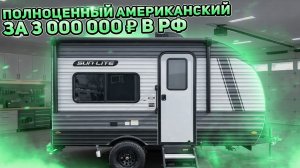 Полноценный, для всех видов автомобилей, американский внедорожный прицеп автодом SunLite 13BD