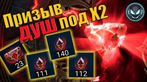 🔥Призыв душ под Х2 на средние и маленькие камни! | Gray plays | Raid SL