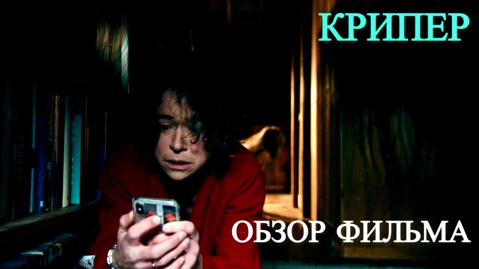КРИПЕР (2025) - ОБЗОР ФИЛЬМА смотреть онлайн