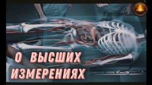 Представить Высшие Измерения.