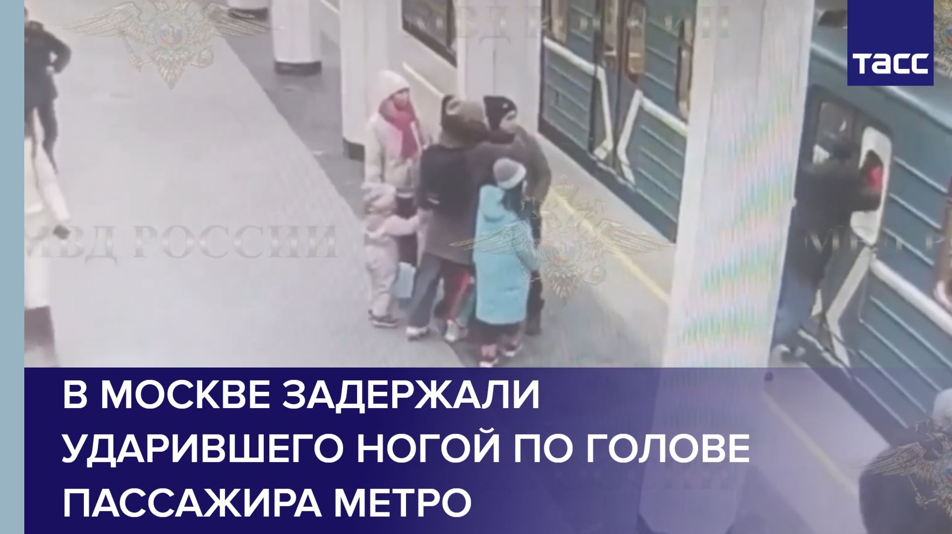 В Москве задержали ударившего ногой по голове пассажира метро смотреть онлайн
