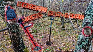 Этот КОП мы ждали весь сезон и искали это место!