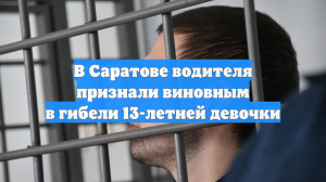 В Саратове водителя признали виновным в гибели 13-летней девочки
