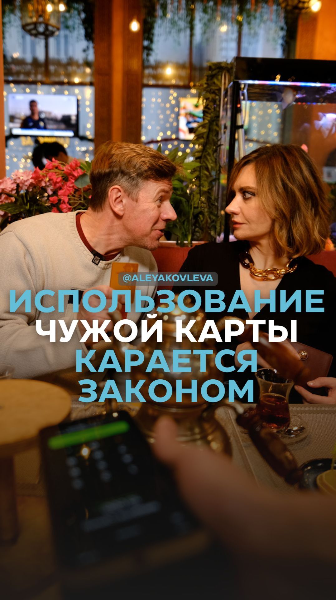 Использование чужой карты карается законом смотреть онлайн