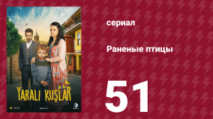 Раненые птицы 51 серия (сериал, 2019)
