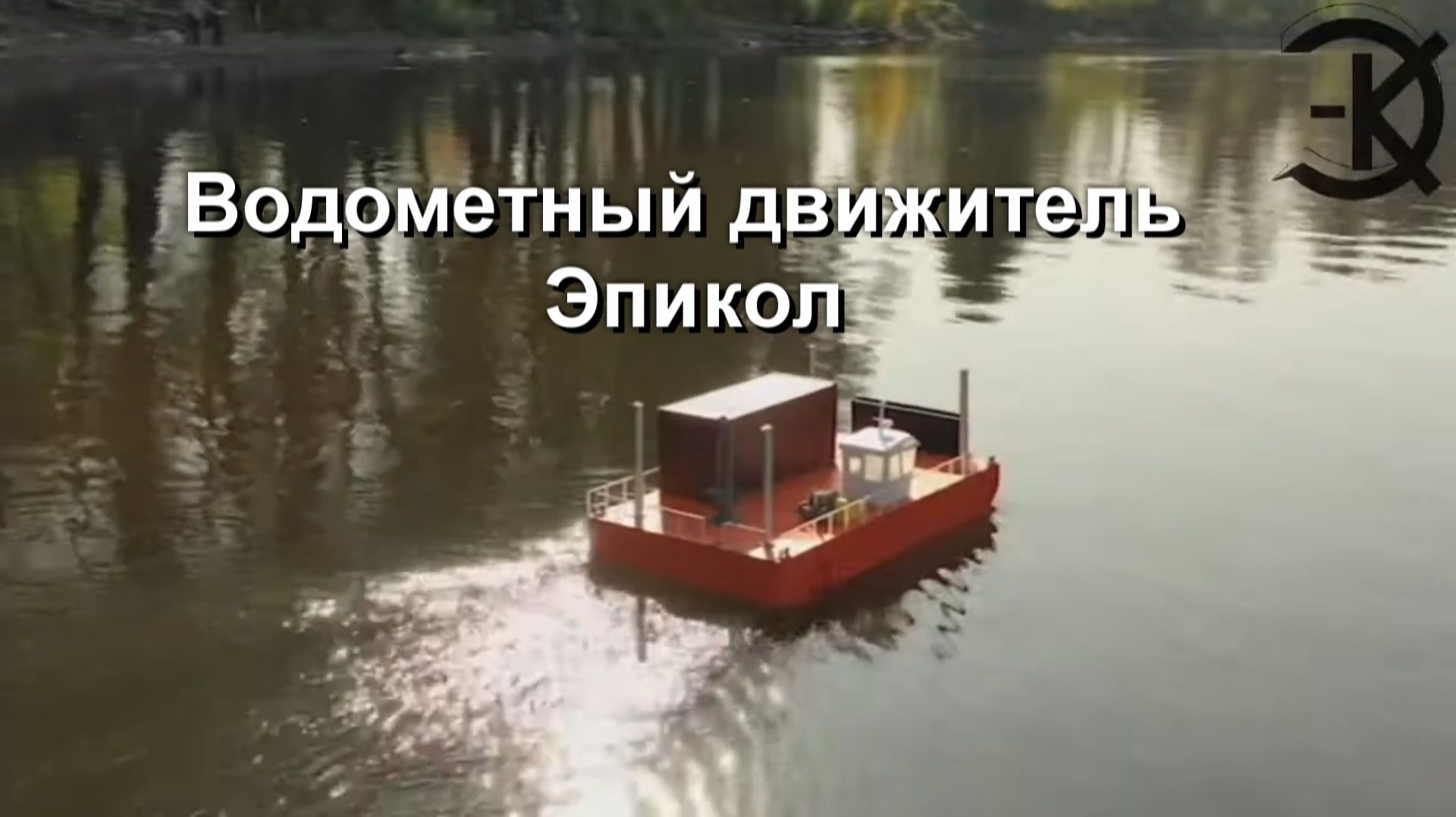 Водометный движитель Эпикол.