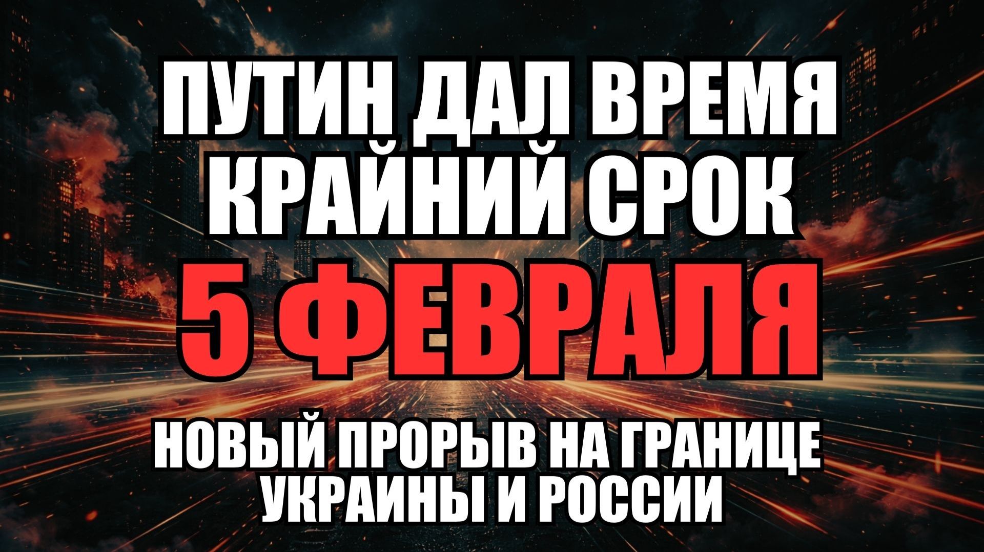 🔥 Дневной Выпуск Новостей 02.02.26 смотреть онлайн