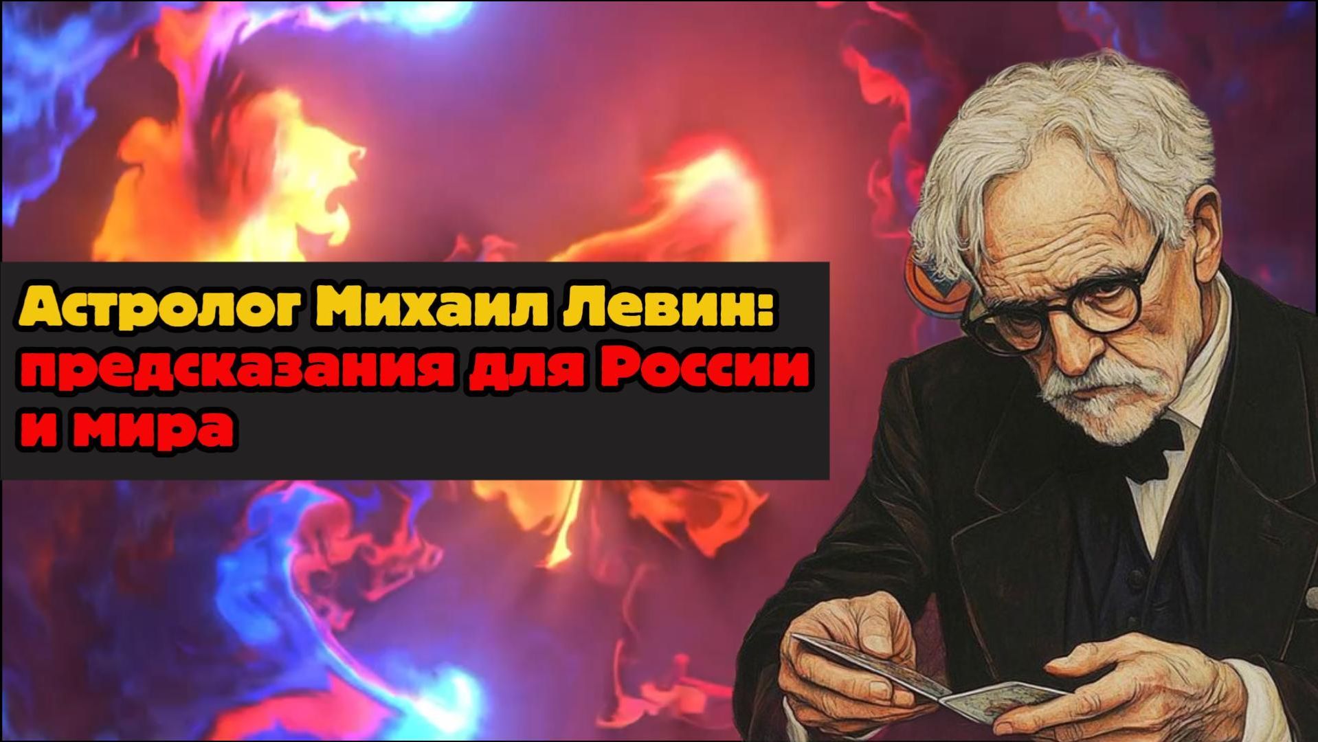 Михаил Левин, известный астролог: его прогнозы для России и международной обстановки смотреть онлайн