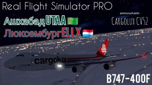 🔴 live | RFS Pro | Ашхабад UTAA 🇹🇲 — Люксембург ELLX 🇱🇺 | B747-400F | Cargolux