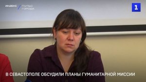 В Севастополе обсудили планы Гуманитарной миссии