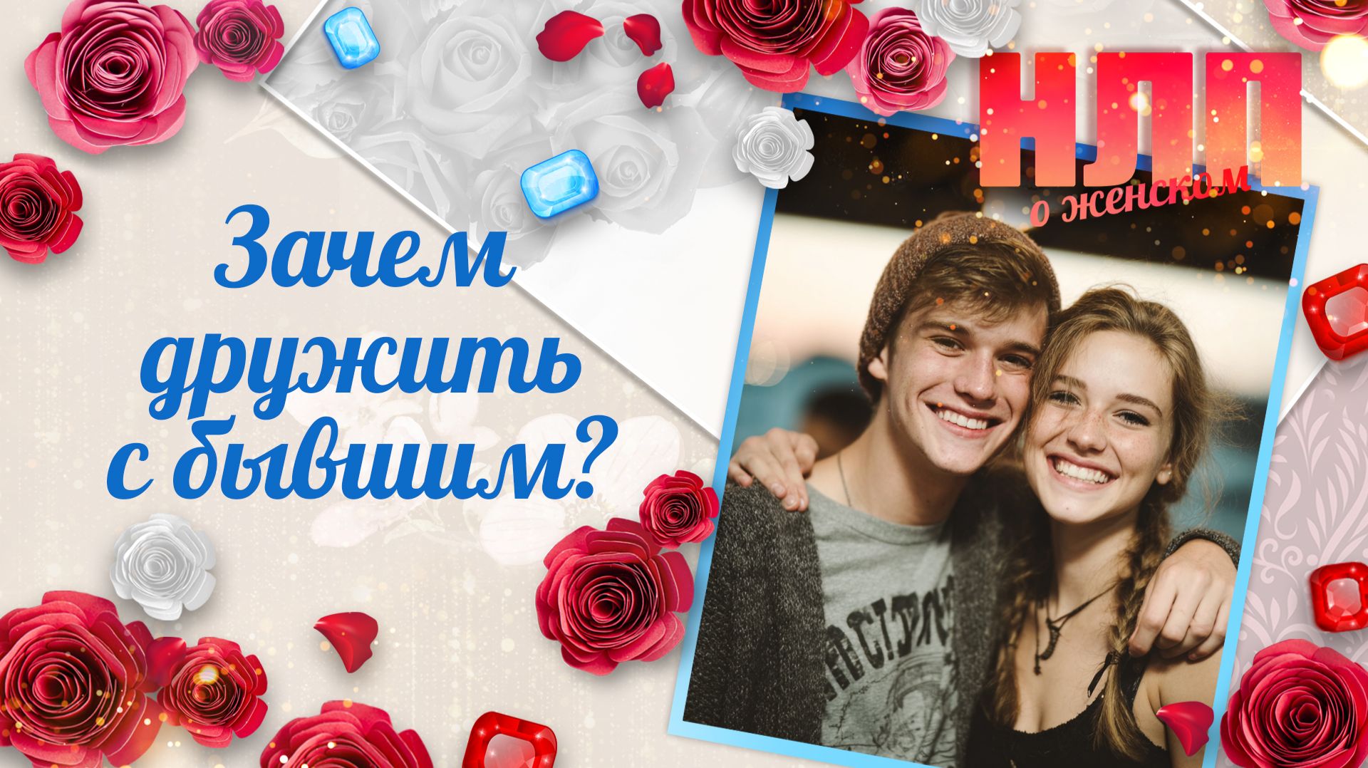 Зачем дружить с бывшим? | НЛП. О женском (2026)