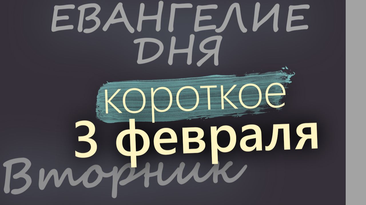 3 февраля Вторник Евангелие дня 2026 короткое! смотреть онлайн