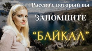 Истории из жизни. БАЙКАЛ. СЛУШАТЬ АУДИОРАССКАЗ