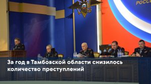 За год в Тамбовской области снизилось количество преступлений
