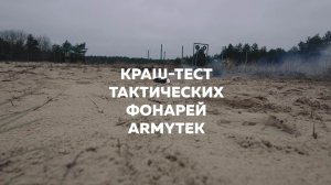Краш-тест: тактические фонари Armytek
