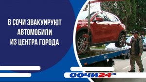 В Сочи эвакуируют автомобили из центра города