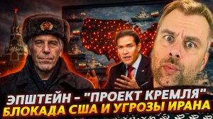 ЭПШТЕЙН - "ПРОЕКТ КРЕМЛЯ" | БЛОКАДА США И УГРОЗЫ ИРАНА