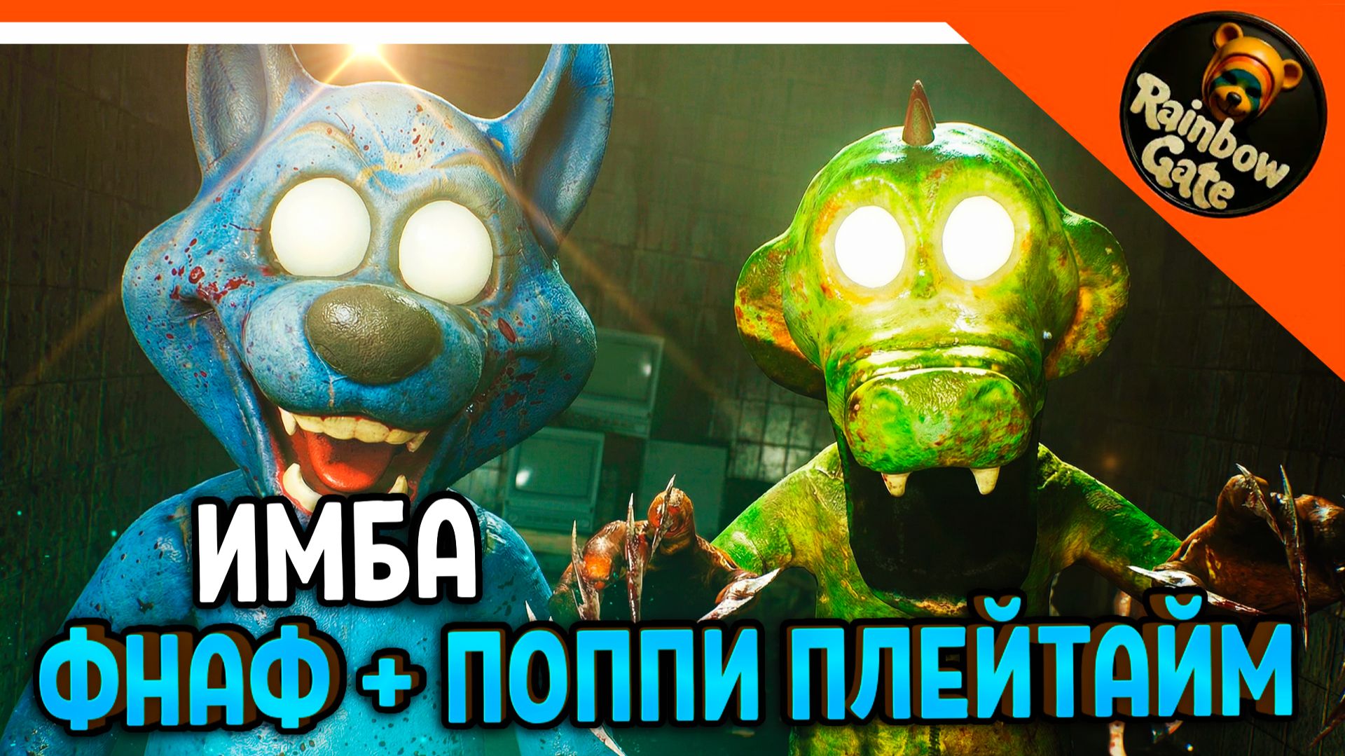 🩸 НОВАЯ ИГРА ФНАФ + ПОППИ ПЛЕЙТАЙМ?! RAINBOW GATE НАЧАЛО🩸Rainbow Gate Прохождение смотреть онлайн