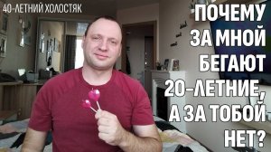 Влог: Почему за мной бегают 20-летние, а за тобой нет? Измени это легко | 40 летний холостяк