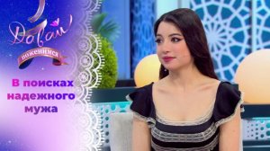 Давай поженимся! Выпуск от 30.01.26.Невеста Мария, 25 лет обзор