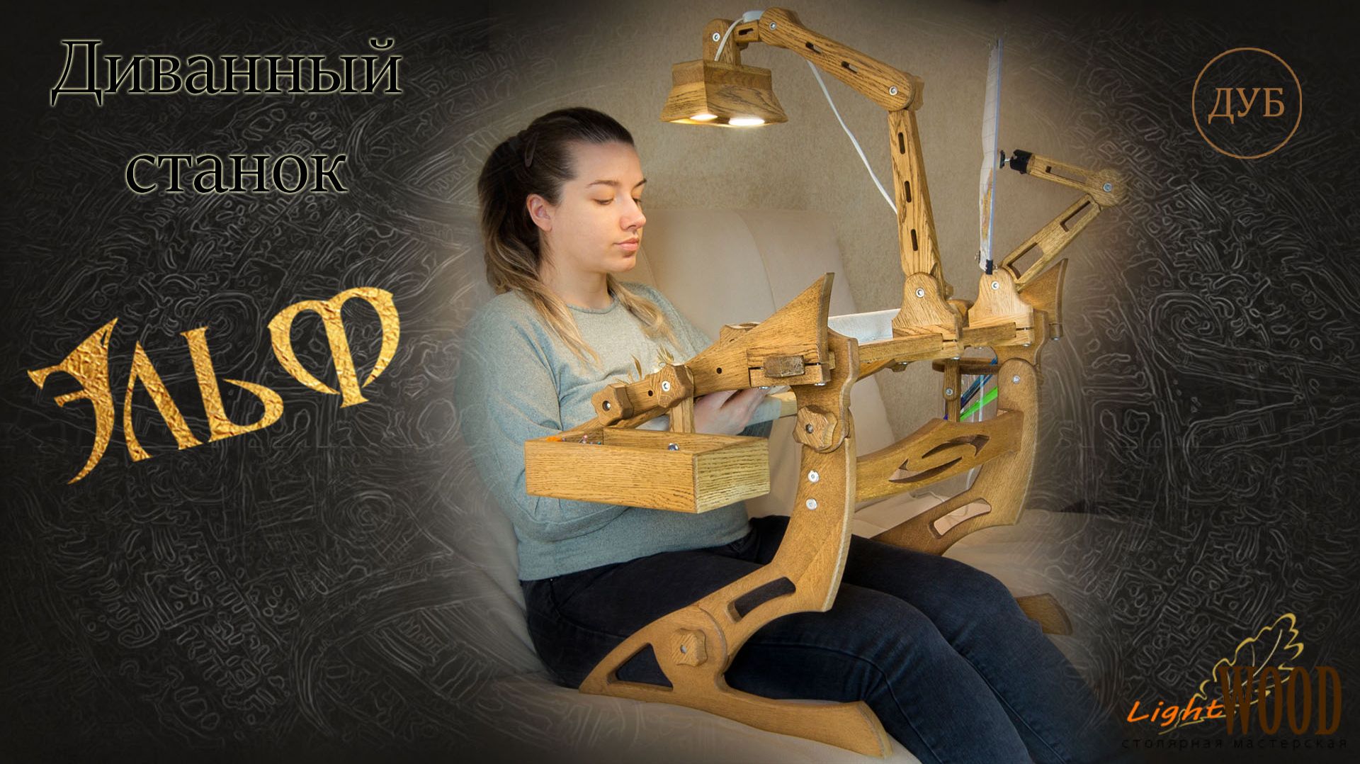 Диванный станок для вышивания Эльф Диванный станок для вышивания Эльф