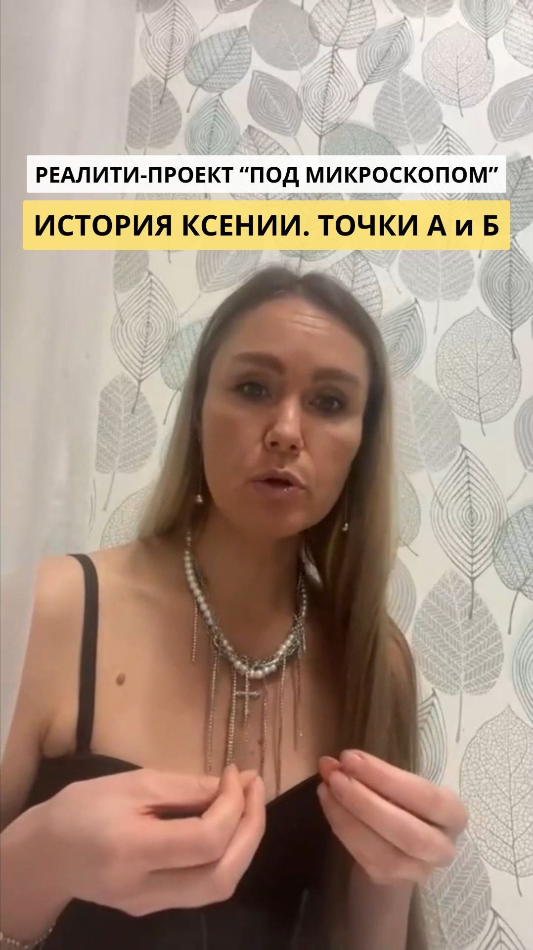 РЕАЛИТИ-ПРОЕКТ «ПОД МИКРОСКОПОМ». История Ксении. Точки А и Б