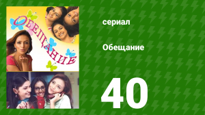 Обещание 40 серия (сериал, 2006)