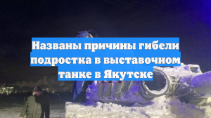 Названы причины гибели подростка в выставочном танке в Якутске