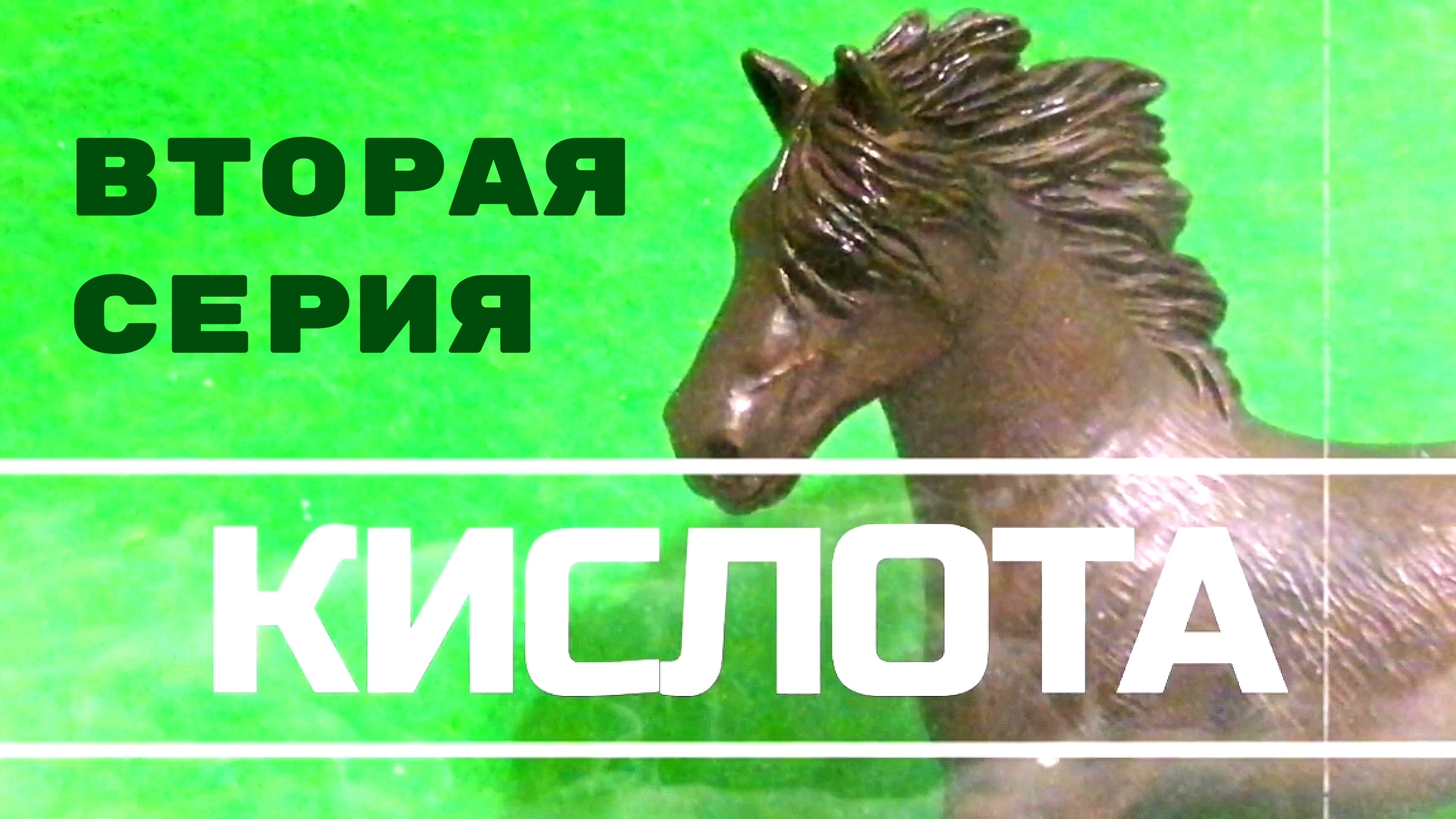 "КИСЛОТА". Шляйх сериал. Вторая серия. #Лошади шляйх смотреть онлайн