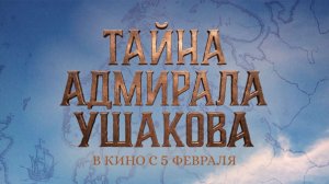 Тайна адмирала Ушакова - Трейлер 2026
