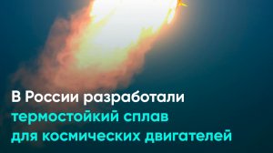 В России разработали термостойкий сплав для космических двигателей