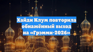 Хайди Клум повторила обнажённый выход на «Грэмми-2026»
