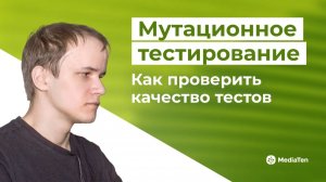 39 | Мутационное тестирование: как проверить качество тестов
