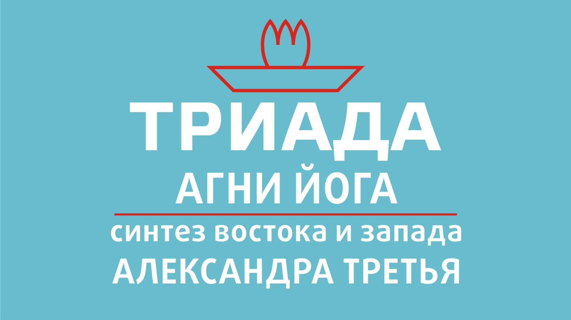 АЛЕКСАНДРА ТРЕТЬЯ (СОПРОТИВЛЕНИЕ БЕЗ СОПРОТИВЛЕНИЯ 5(3) (2 ЧАСТЬ) ОТ 02.02.2026