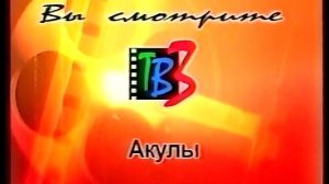 Рекламные блоки и анонсы (ТВ-3, 02.02.2002)