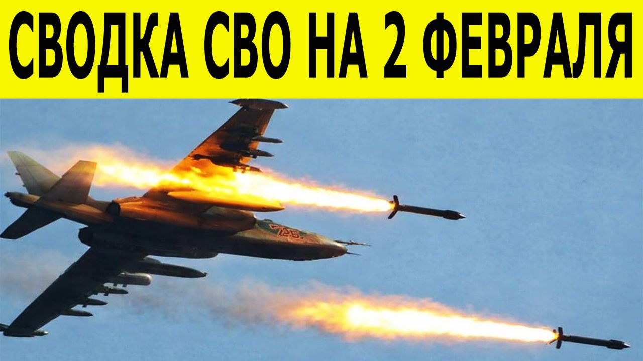 Сводка СВО на 2 февраля. Новости СВО. Ситуация на фронте 02.02.2026. Сводка боевых действий смотреть онлайн