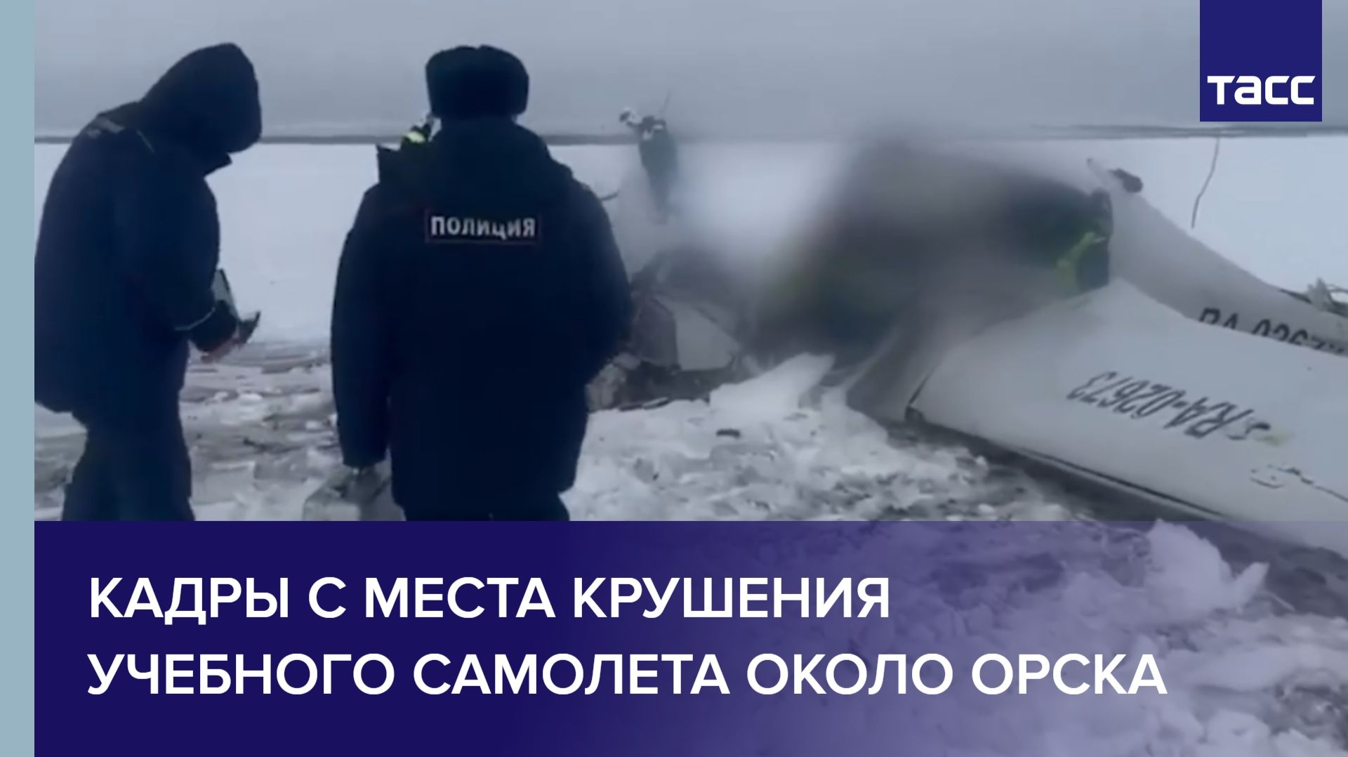 Кадры с места крушения учебного самолета около Орска смотреть онлайн