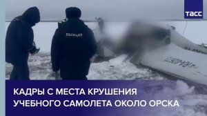 Кадры с места крушения учебного самолета около Орска