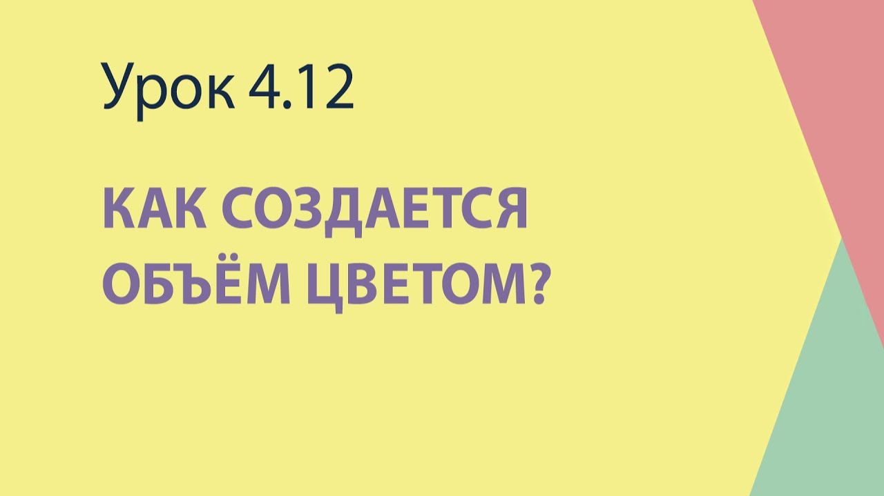 4.12 Как создается объём цветом