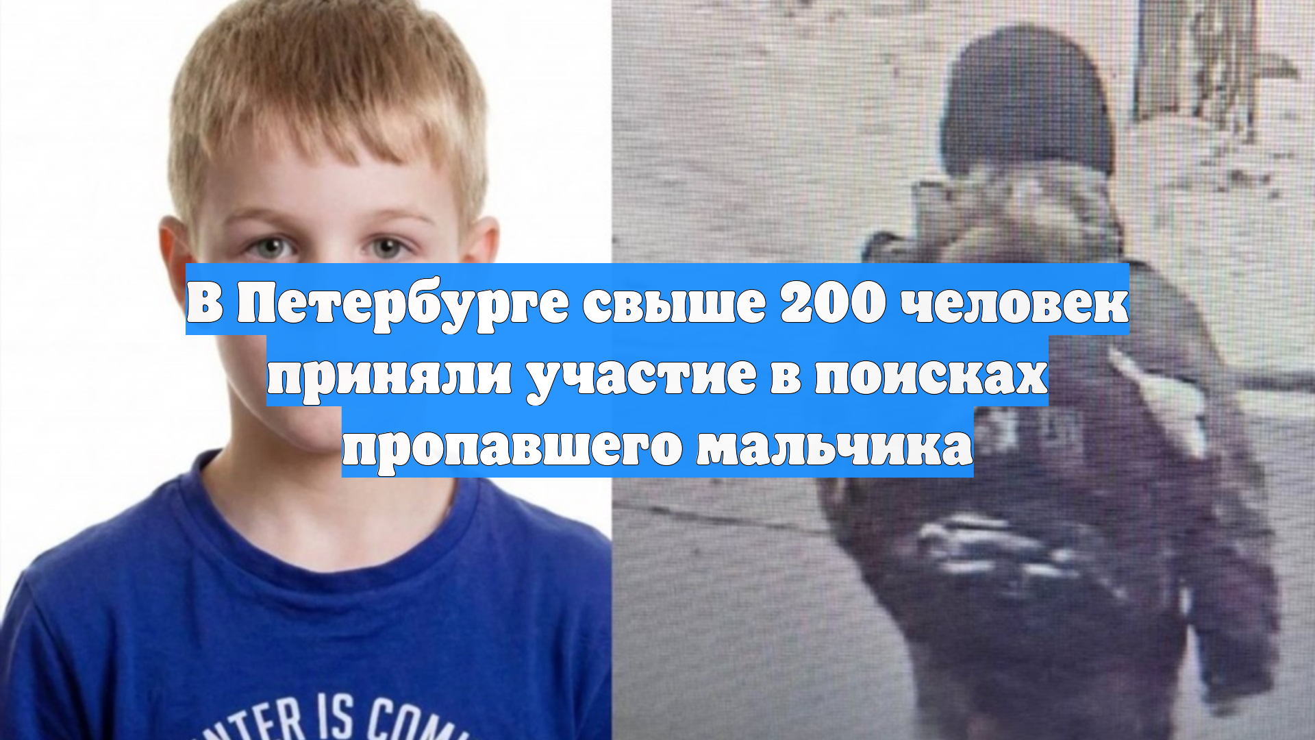 В Петербурге свыше 200 человек приняли участие в поисках пропавшего мальчика смотреть онлайн
