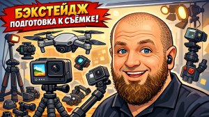 Бэкстейдж: процесс создания