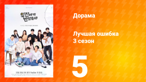 Лучшая ошибка 3 сезон 5 серия