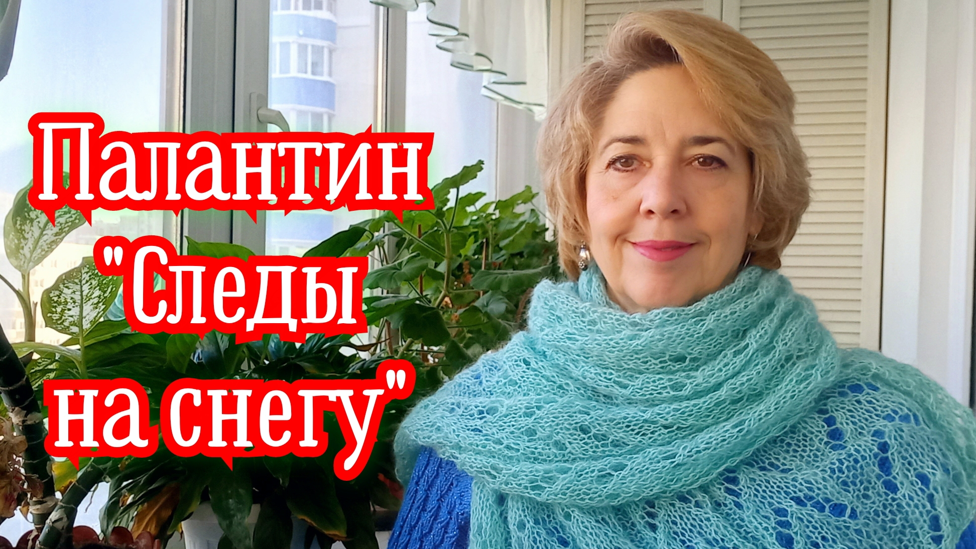 У меня новый палантин «Следы на снегу»