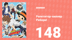 Репетитор-киллер Реборн! 148 серия (аниме-сериал, 2006)
