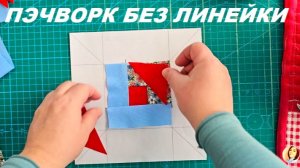 Пэчворк без линейки, так шила моя бабушка