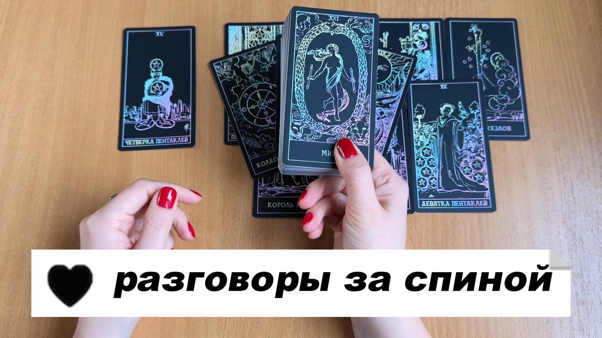 РАСКЛАД ТАРО Тайные разговоры у вас за спиной. Гадание на картах Таро онлайн смотреть онлайн