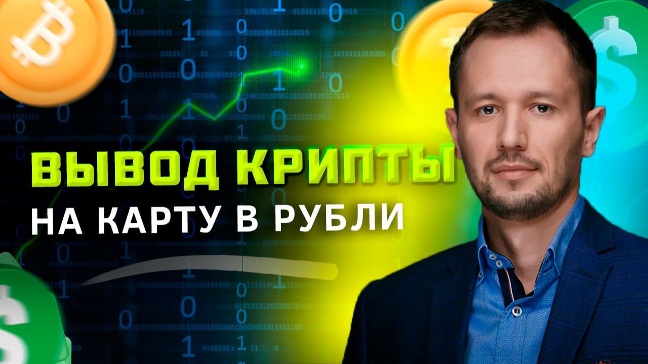 Как Вывести Криптовалюту в Рубли на Карту / Как выводить деньги с Криптобиржи MEXC HTX GATE.IO И ТД смотреть онлайн