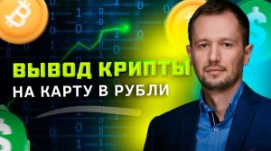 Как Вывести Криптовалюту в Рубли на Карту / Как выводить деньги с Криптобиржи MEXC HTX GATE.IO И ТД